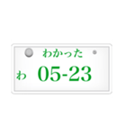 ナンバープレート風語呂合わせ（個別スタンプ：6）