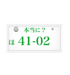 ナンバープレート風語呂合わせ（個別スタンプ：11）