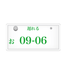 ナンバープレート風語呂合わせ（個別スタンプ：17）