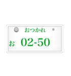 ナンバープレート風語呂合わせ（個別スタンプ：25）