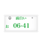 ナンバープレート風語呂合わせ（個別スタンプ：28）
