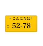 ナンバープレート風語呂合わせ2（個別スタンプ：1）