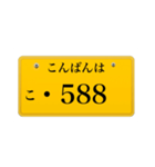 ナンバープレート風語呂合わせ2（個別スタンプ：3）