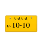 ナンバープレート風語呂合わせ2（個別スタンプ：5）