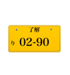 ナンバープレート風語呂合わせ2（個別スタンプ：7）