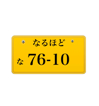 ナンバープレート風語呂合わせ2（個別スタンプ：9）