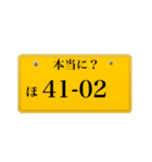 ナンバープレート風語呂合わせ2（個別スタンプ：11）