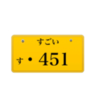 ナンバープレート風語呂合わせ2（個別スタンプ：12）