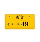 ナンバープレート風語呂合わせ2（個別スタンプ：13）