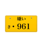 ナンバープレート風語呂合わせ2（個別スタンプ：14）