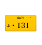 ナンバープレート風語呂合わせ2（個別スタンプ：20）