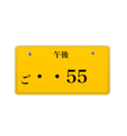 ナンバープレート風語呂合わせ2（個別スタンプ：22）