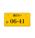 ナンバープレート風語呂合わせ2（個別スタンプ：28）