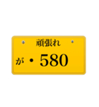 ナンバープレート風語呂合わせ2（個別スタンプ：30）