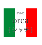 イタリア語翻訳スタンプ（個別スタンプ：10）