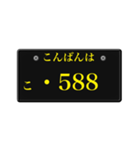 ナンバープレート風語呂合わせ3（個別スタンプ：3）