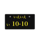 ナンバープレート風語呂合わせ3（個別スタンプ：5）