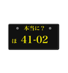 ナンバープレート風語呂合わせ3（個別スタンプ：11）