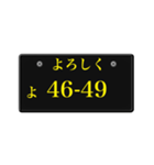 ナンバープレート風語呂合わせ3（個別スタンプ：16）