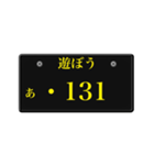 ナンバープレート風語呂合わせ3（個別スタンプ：20）