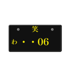 ナンバープレート風語呂合わせ3（個別スタンプ：24）