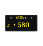 ナンバープレート風語呂合わせ3（個別スタンプ：30）