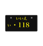 ナンバープレート風語呂合わせ3（個別スタンプ：32）