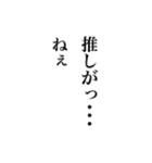 語彙力を失ったオタク（個別スタンプ：4）