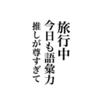 語彙力を失ったオタク（個別スタンプ：5）