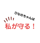 ひなのちゃんに使うスタンプ（個別スタンプ：18）