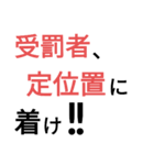 日本の刑務所(号令等)（個別スタンプ：8）