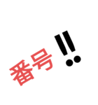 日本の刑務所(号令等)（個別スタンプ：14）