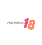 文字＆数字＆絵（個別スタンプ：18）
