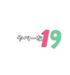 文字＆数字＆絵（個別スタンプ：19）