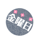 曜日（ジーンズ柄）（個別スタンプ：5）