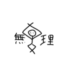 棒人間のスタンプだど（個別スタンプ：6）