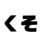 もじ文字MOJI（個別スタンプ：12）