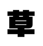 もじ文字MOJI（個別スタンプ：33）