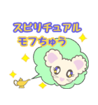 スピリチュアル モフちゅう（個別スタンプ：1）