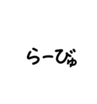丸文字のらびゅ（個別スタンプ：2）