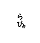 丸文字のらびゅ（個別スタンプ：4）