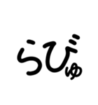 丸文字のらびゅ（個別スタンプ：5）