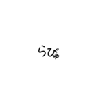 丸文字のらびゅ（個別スタンプ：6）