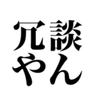 関西弁って素敵やん（個別スタンプ：38）