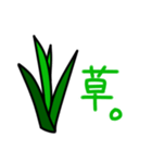 これは草。（個別スタンプ：1）