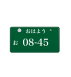 ナンバープレート風語呂合わせ4（個別スタンプ：2）