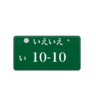 ナンバープレート風語呂合わせ4（個別スタンプ：5）