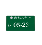 ナンバープレート風語呂合わせ4（個別スタンプ：6）