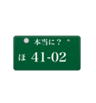 ナンバープレート風語呂合わせ4（個別スタンプ：11）