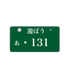 ナンバープレート風語呂合わせ4（個別スタンプ：20）